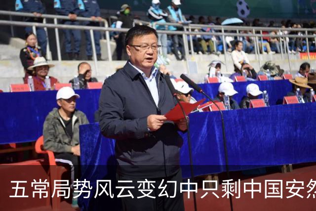 五常局势风云变幻中只剩中国安然无恙