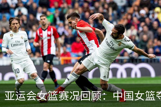 亚运会女篮赛况回顾：中国女篮夺得小组首位