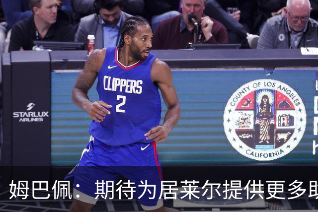 姆巴佩：期待为居莱尔提供更多助攻，争取在下场再获胜