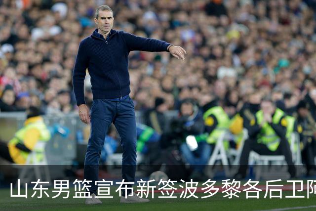 山东男篮宣布新签波多黎各后卫阿方索，放弃奥莫特决定背后因球迷反对