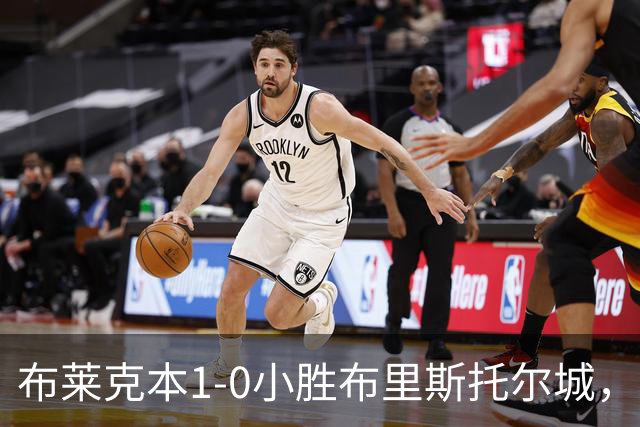 布莱克本1-0小胜布里斯托尔城，阿福拉扬进球锁定胜局