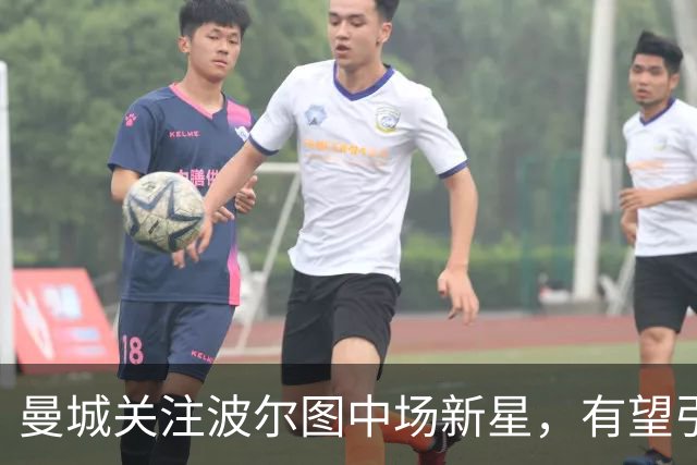 曼城关注波尔图中场新星，有望引进但面临挑战