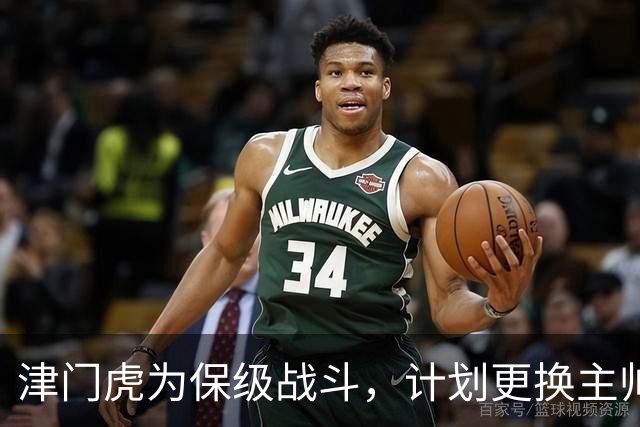 津门虎为保级战斗，计划更换主帅以迎接挑战