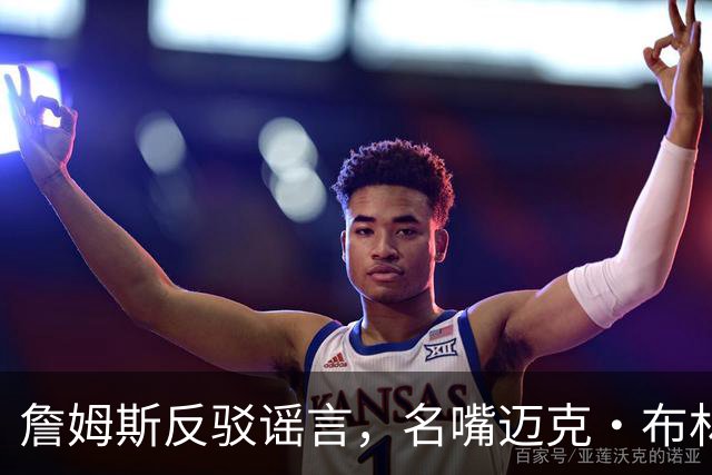 詹姆斯反驳谣言，名嘴迈克·布林公开致歉