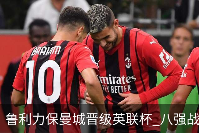 鲁利力保曼城晋级英联杯 八强战中连扑两点球
