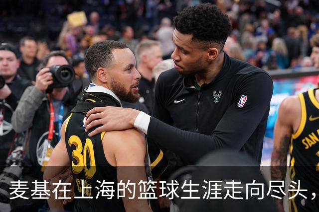麦基在上海的篮球生涯走向尽头，态度问题困扰CBA生涯